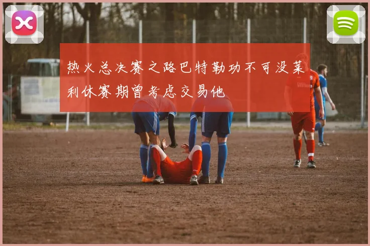 热火总决赛之路巴特勒功不可没莱利休赛期曾考虑交易他
