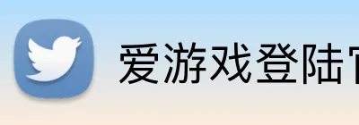 爱游戏登陆官网 Logo
