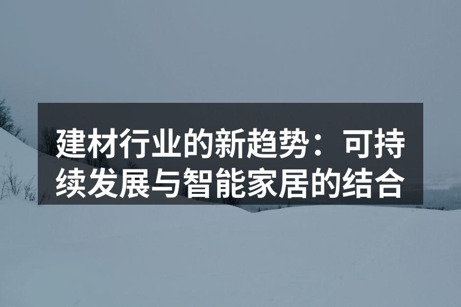 建材行业的新趋势：可持续发展与智能家居的结合