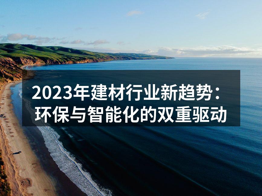 2023年建材行业新趋势：环保与智能化的双重驱动