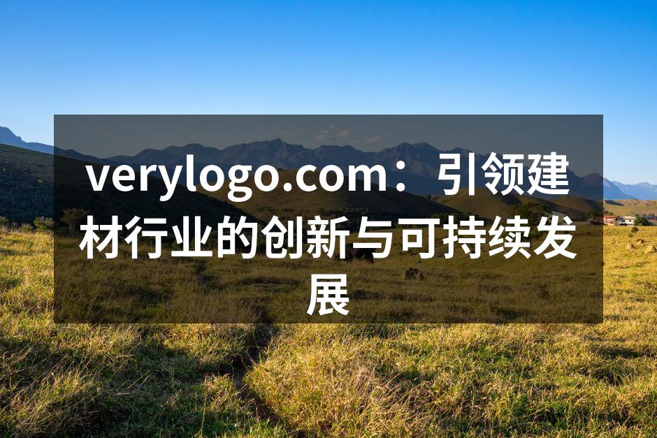 verylogo.com：引领建材行业的创新与可持续发展