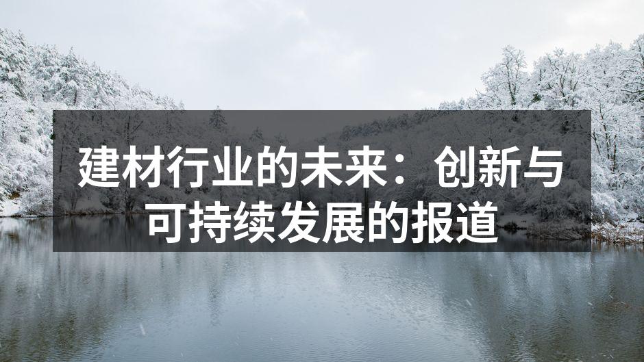 建材行业的未来：创新与可持续发展的报道