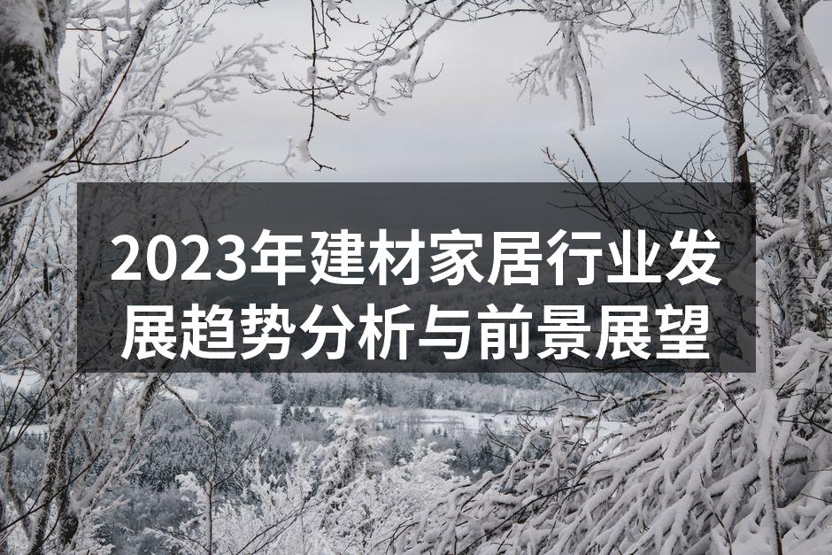 2023年建材家居行业发展趋势分析与前景展望