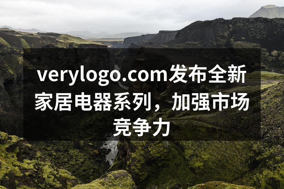 verylogo.com发布全新家居电器系列，加强市场竞争力