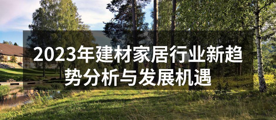 2023年建材家居行业新趋势分析与发展机遇